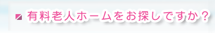 有料老人ホームをお探しですか？