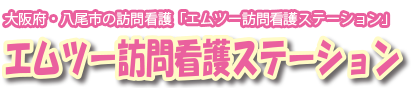 大阪府・八尾市の訪問看護　エムツー訪問看護ステーション