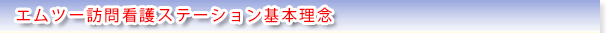 エムツー訪問看護ステーション基本理念