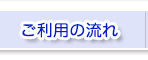 ご利用の流れ