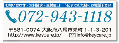 お問い合わせ・資料請求・受付窓口　電話072-943-1118