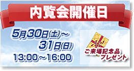 内覧会のご案内