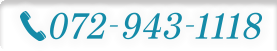 電話番号：072-943-1118