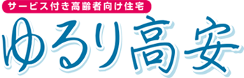 サービス付き高齢者向け住宅 ゆるり高安