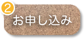 2.お申込み