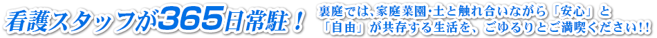 看護スタッフが365日在中！「安心」と「自由」が共存する生活を、ごゆるりとご満喫ください!!