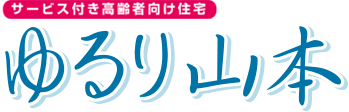 サービス付き高齢者向け住宅 ゆるり山本