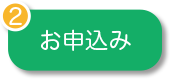 2.お申込み