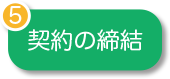 5.契約の締結